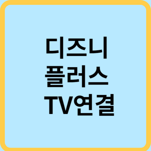 디즈니 플러스 티비(TV)연결