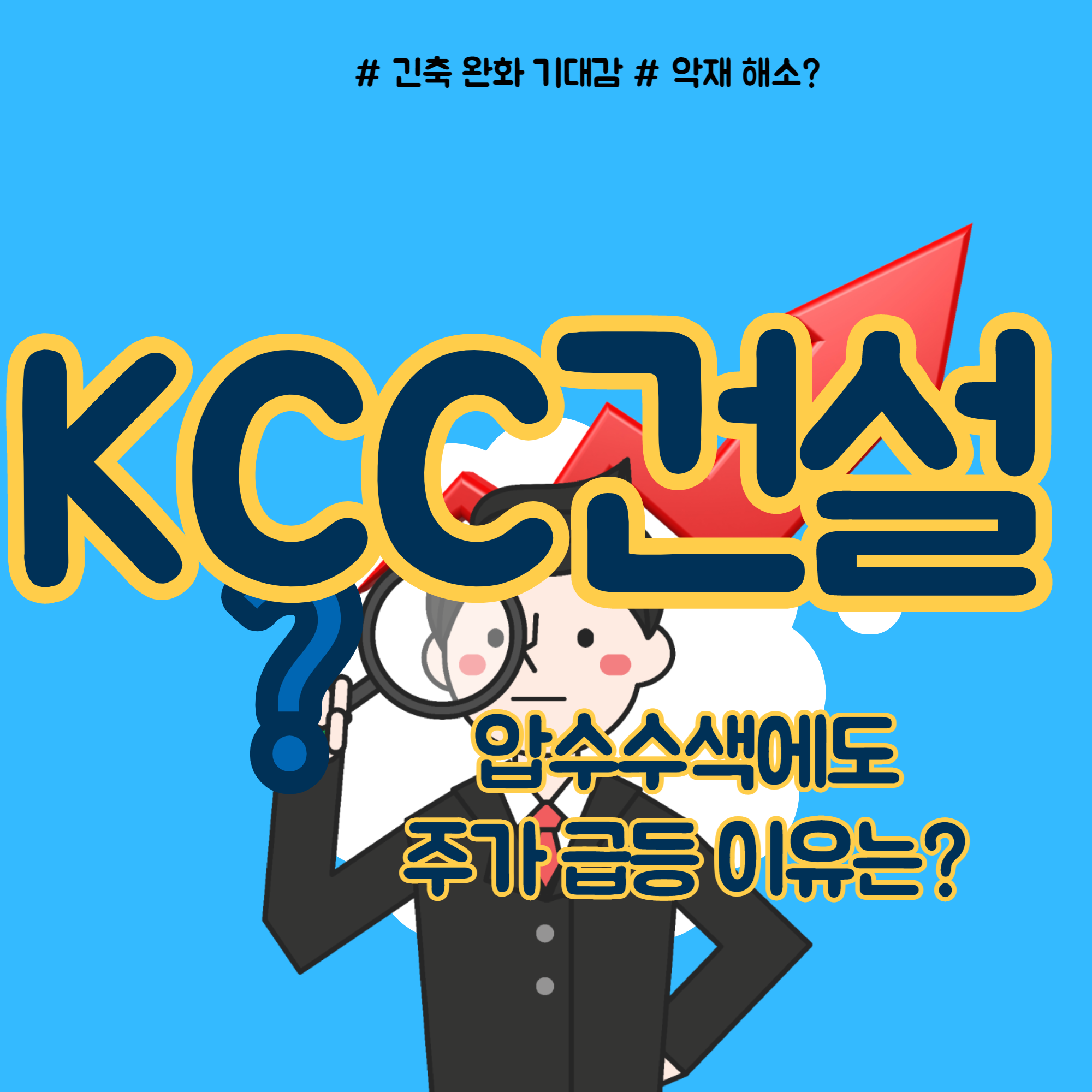 KCC건설 주가