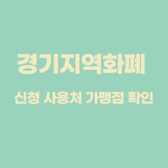  경기지역화폐 신청과 사용처, 가맹점 확인
