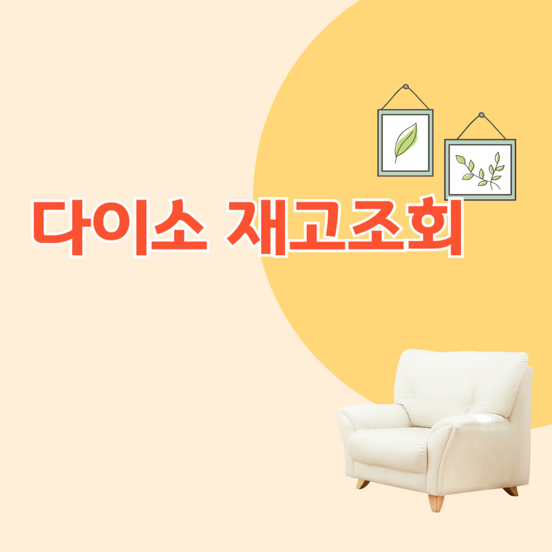 다이소 재고조회