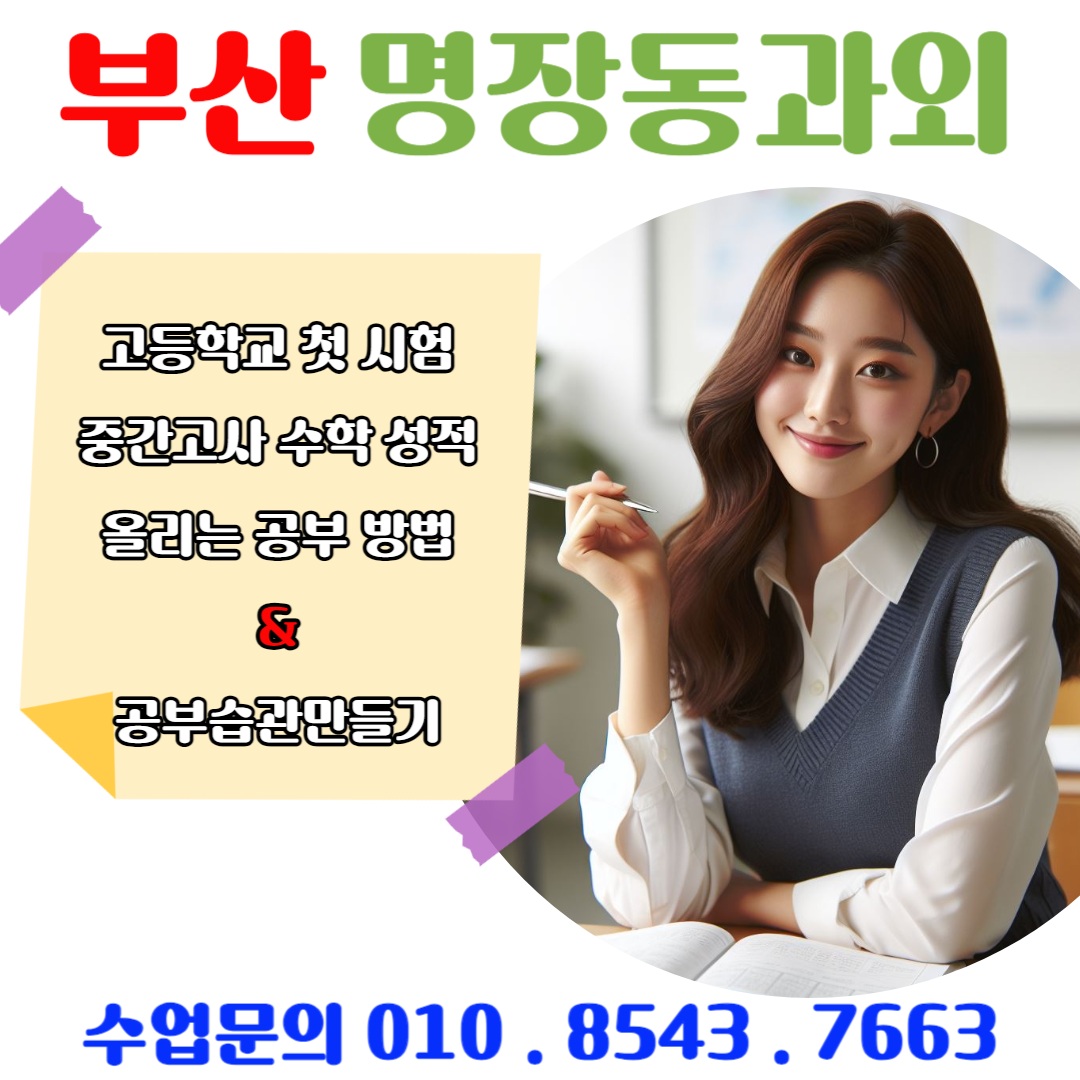  명장동과외를 통한 고1 수학 첫 시험 준비방법