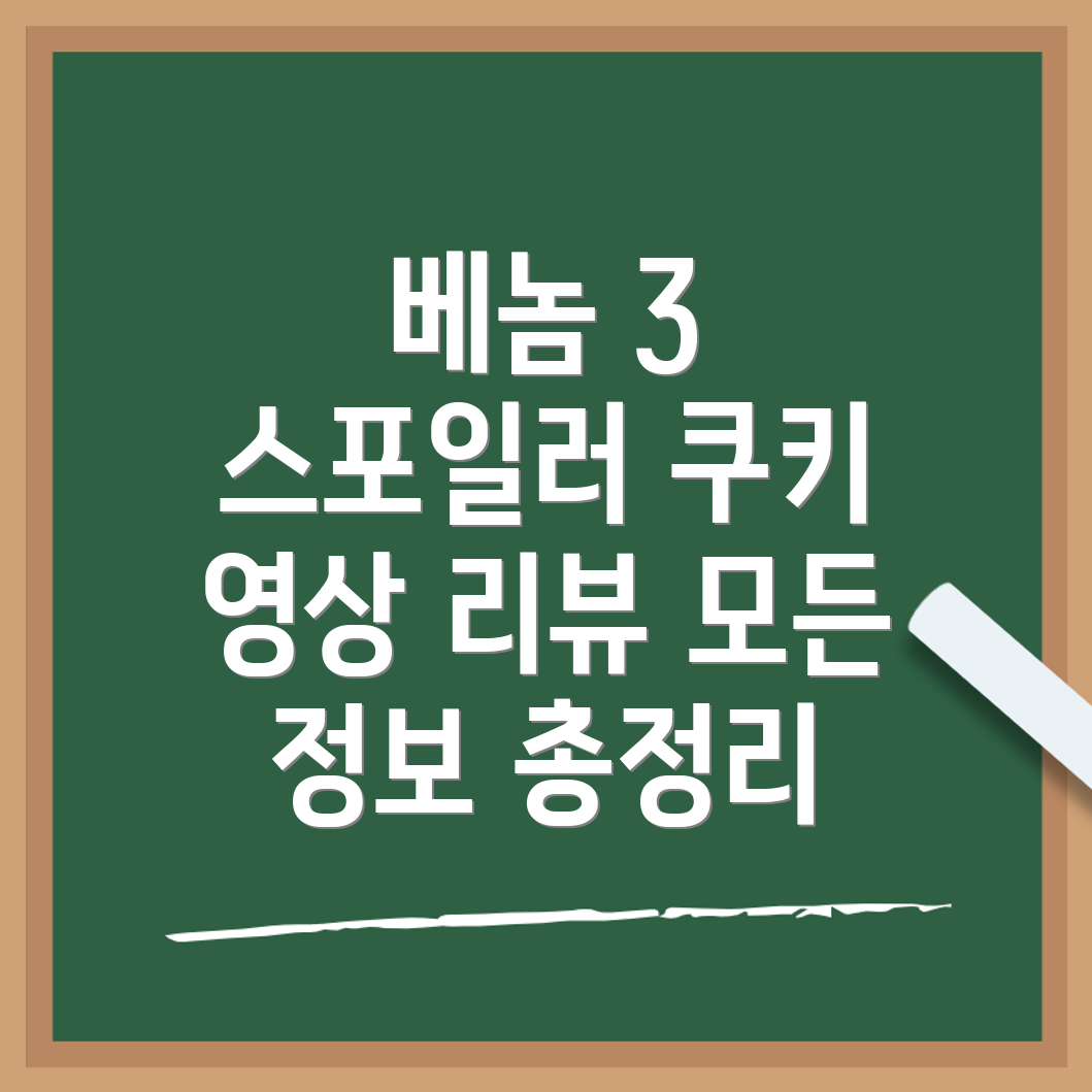 베놈 3