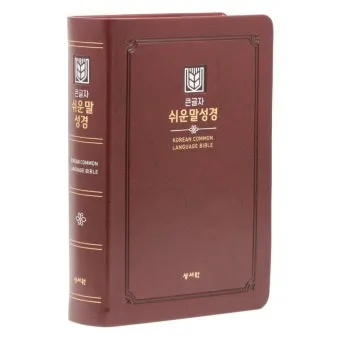 원어 순우리말 쉬운 성경_20