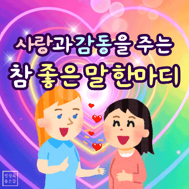 사랑과 감동을 주는 말 한마디 이미지