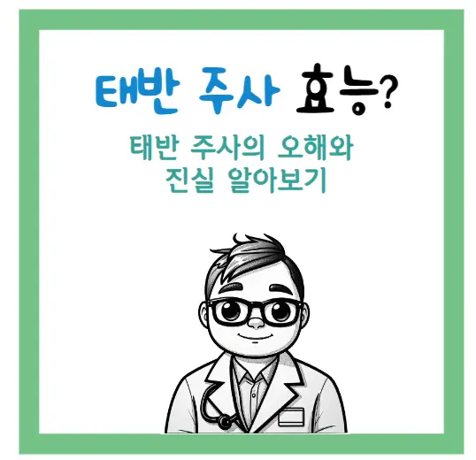 태반 주사 효능에 관한 글 썸네일