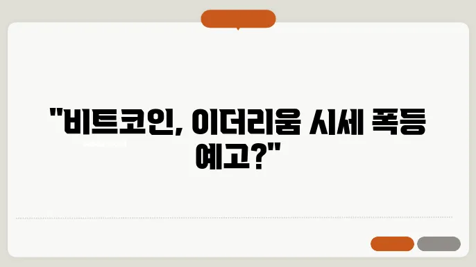 비트코인과 이더리움 당신이 알아야 할 시세 전망