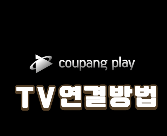  쿠팡플레이 TV 연결하는 방법