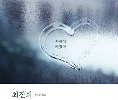 최진희---사랑에-빠졌어
