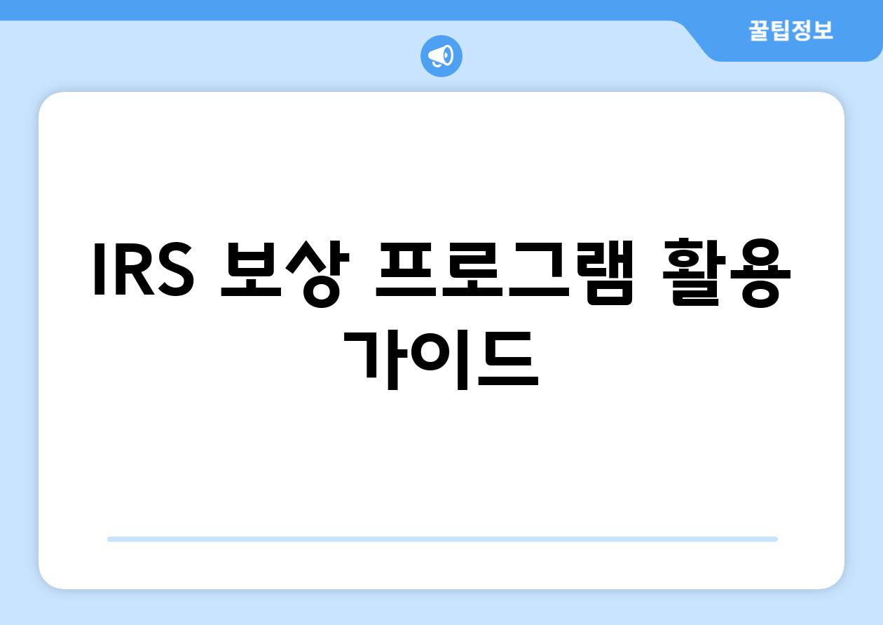 IRS 보상 프로그램 활용 가이드