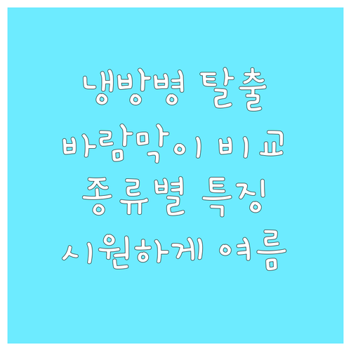 냉방병 해결사 에어컨 바람막이 종류별