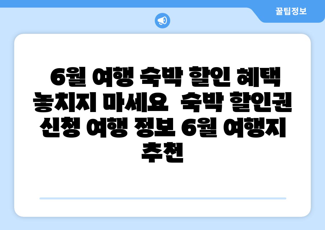  6월 여행 숙박 할인 혜택 놓치지 마세요  숙박 할인권 신청 여행 정보 6월 여행지 추천