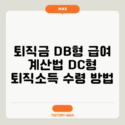 퇴직금 DB형 급여 계산법 DC형 퇴직소득 수령 방법