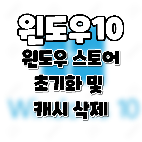  Win10] 윈도우 스토어 멈추거나 중단 될때 캐시 삭제 및 재설정하기.