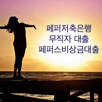  페퍼저축은행 무직자 대출 페퍼스 비상금대출 꼭 보세요