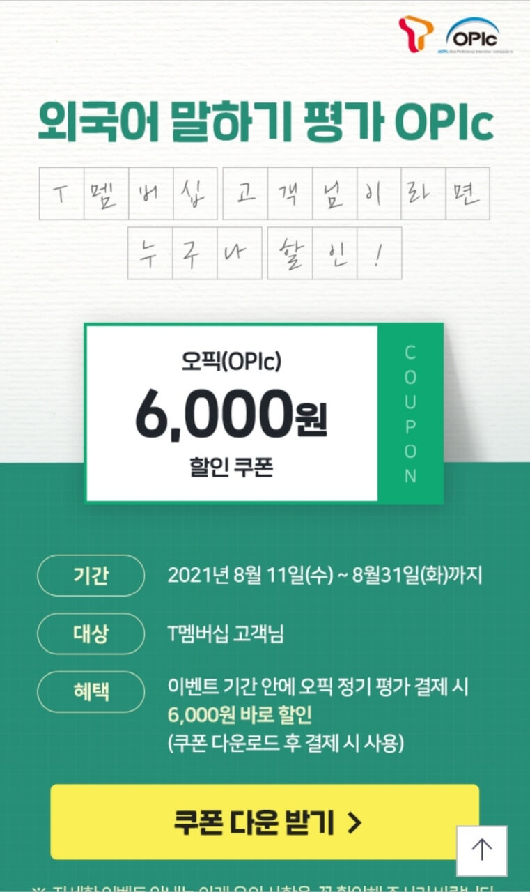  T맴버쉽 회원이라면 오픽(OPIC) 할인쿠폰  6천원 받기