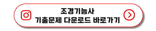 조경기능사 기출문제 다운로드