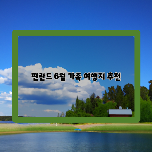 핀란드-가족-여행