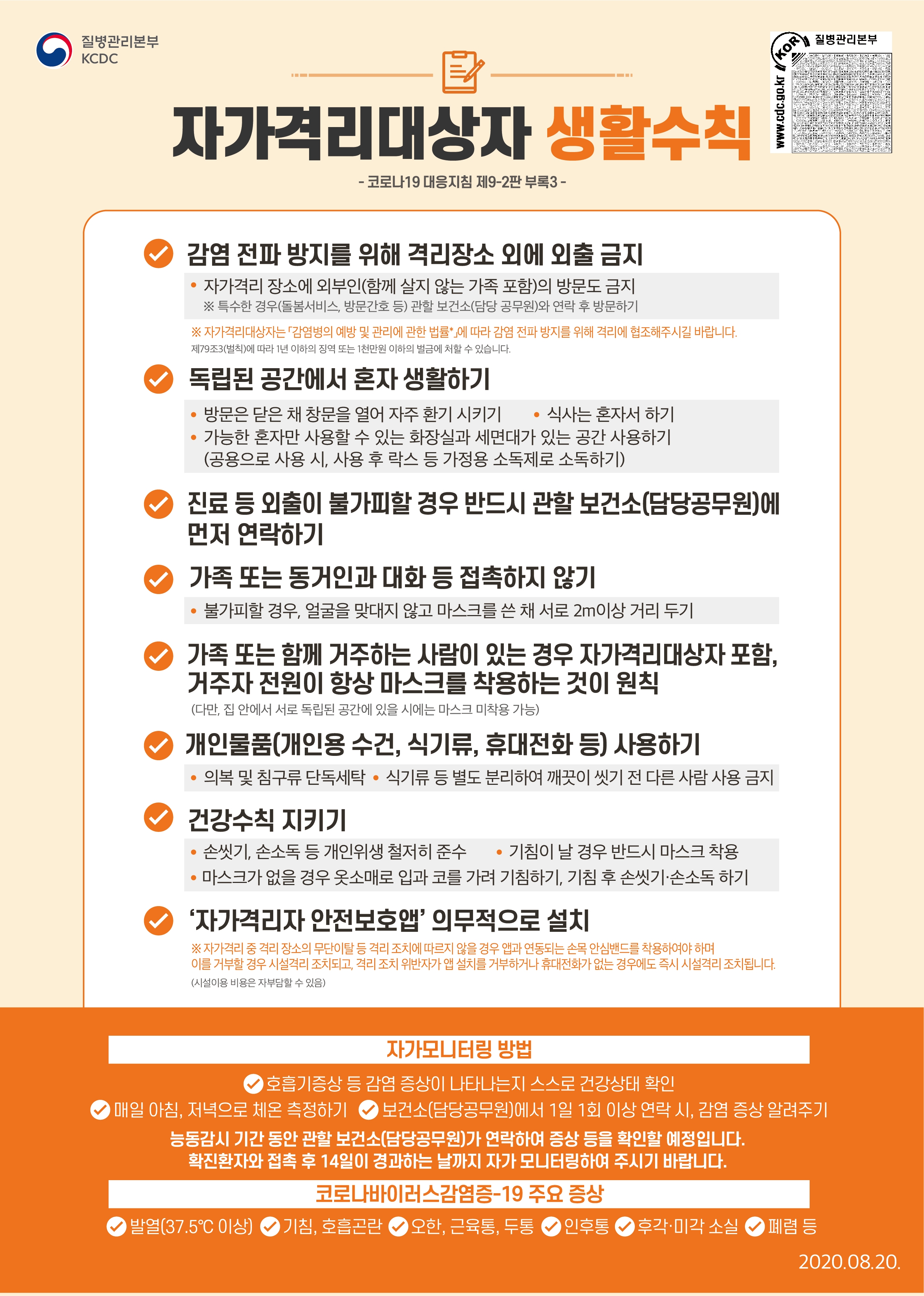  [코로나19] 자가격리, 기준과 지켜야 할 생활수칙 알아보기