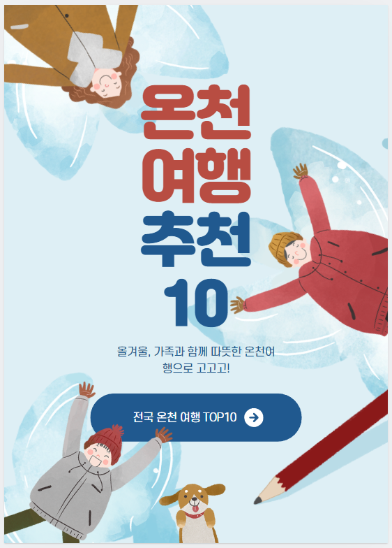  온천 TOP10 알아보자