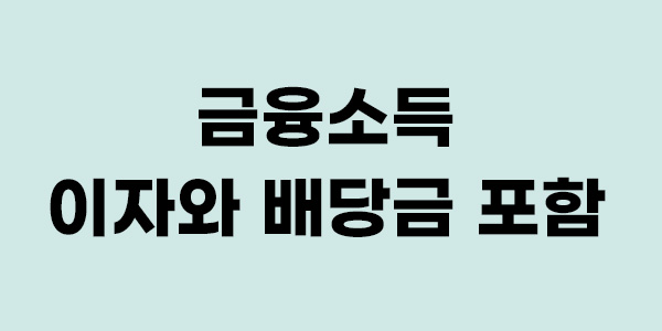 금융소득 이자와 배당금 포함