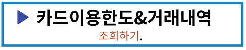 카드이용내역&거래내역조회하기