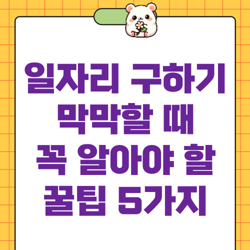 일자리구하기