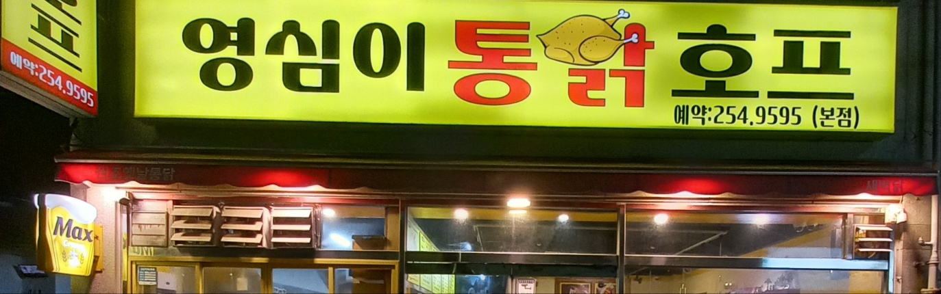 영심이통닭&호프 본점 사진 2