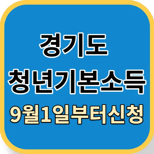 경기도 청년기본소득