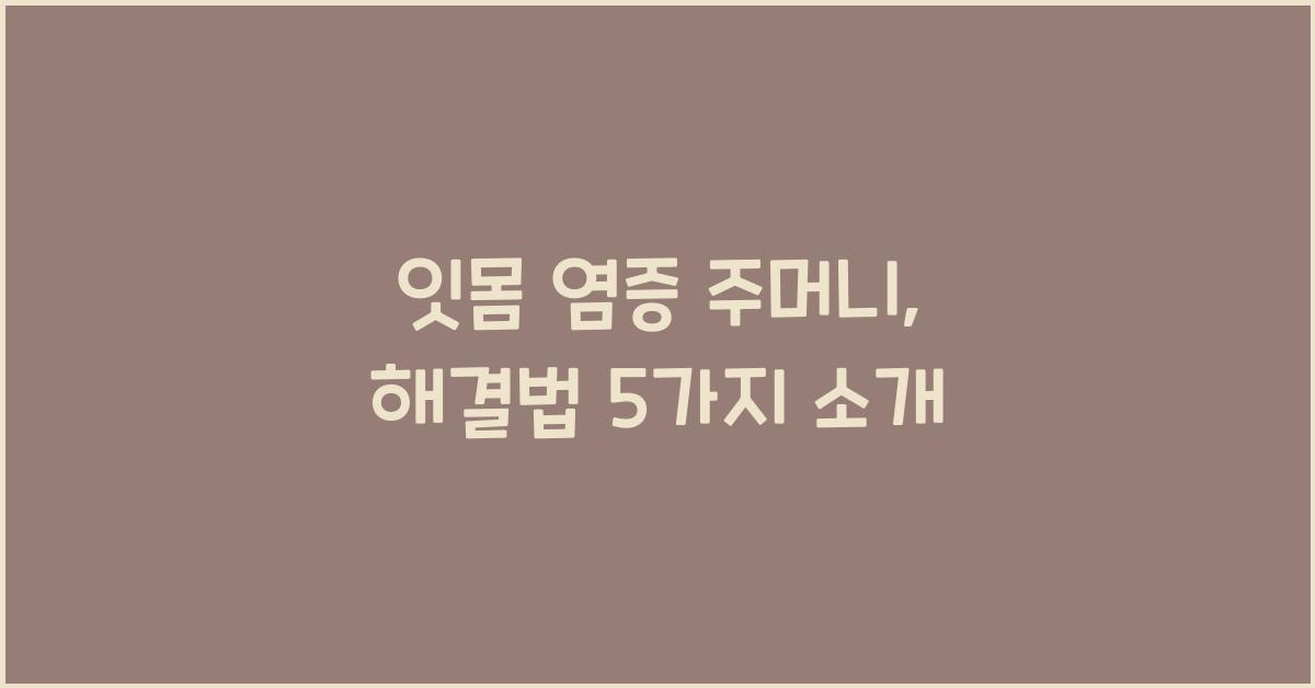 잇몸 염증 주머니