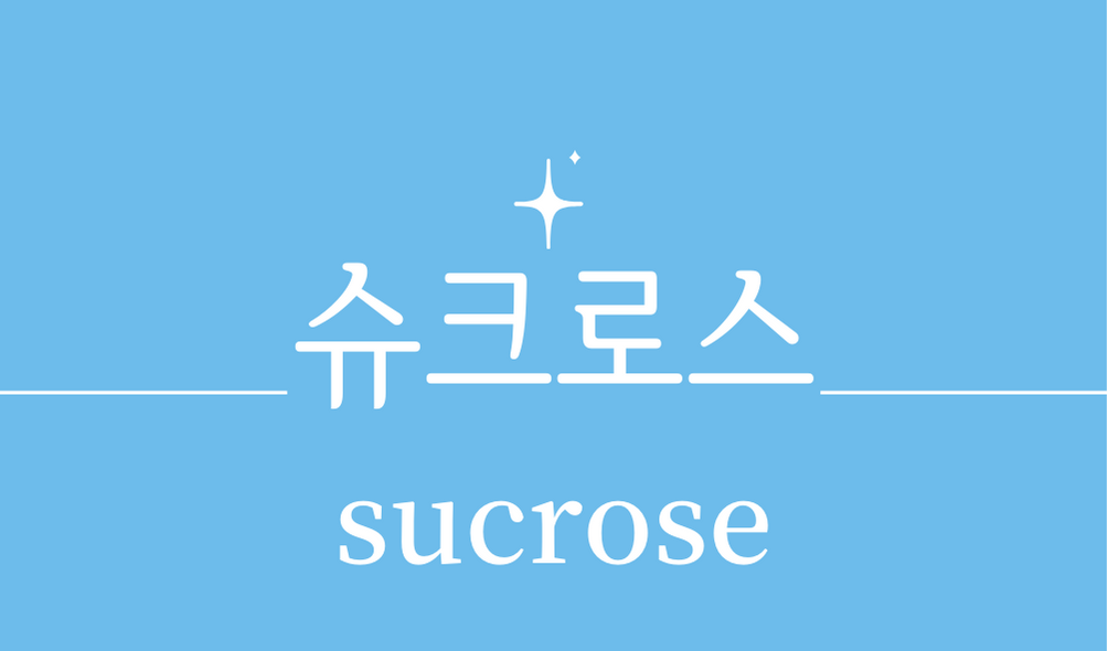 '슈크로스(sucrose)'