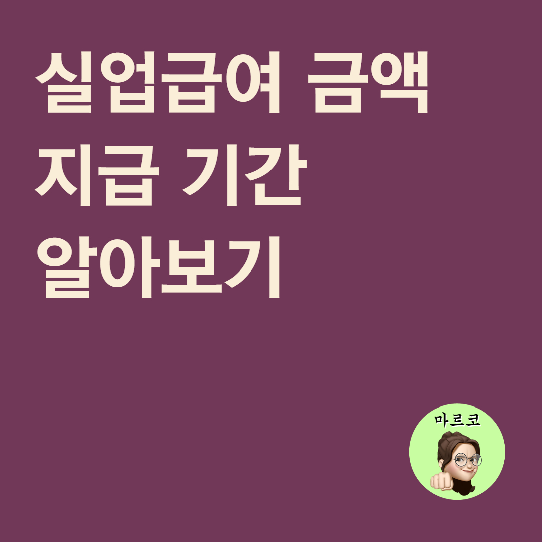  실업급여 금액 계산, 지급기간 바로 알아보자