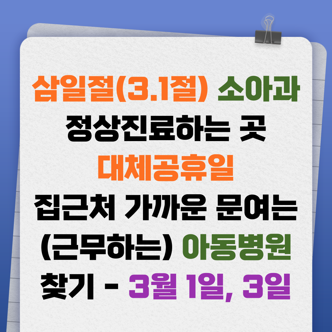 삼일절(3.1절) 소아과 정상진료하는 곳, 대체공휴일 집근처 가까운 문여는(근무하는) 아동병원 찾기 - 3월 1일, 3일