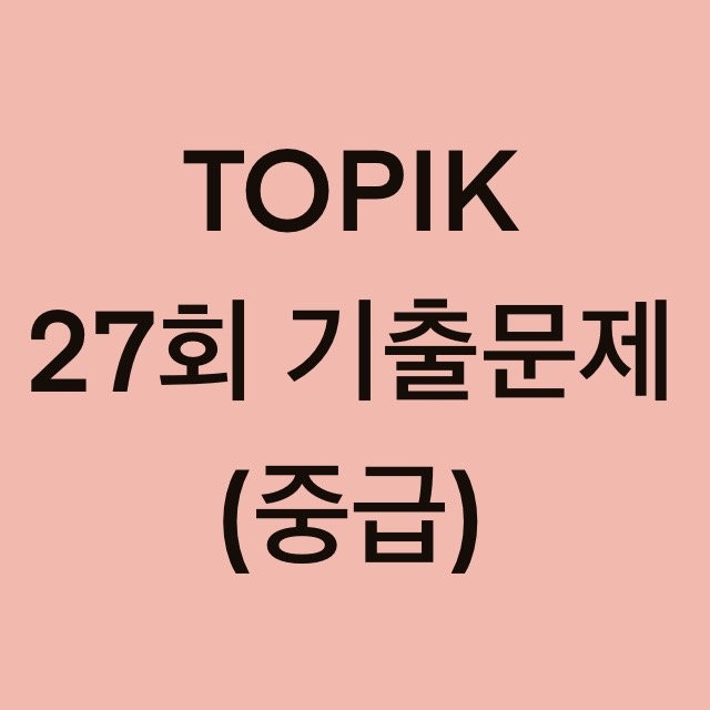  토픽(TOPIK) 27회 중급 어휘 및 문법 기출문제 (1~18 문항)
