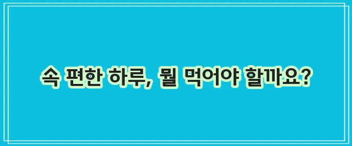 내과 의사 추천 건강한 아침 식사 메뉴
