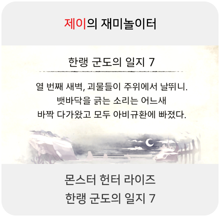 몬스터 헌터 라이즈 - 한랭 군도의 일지 7