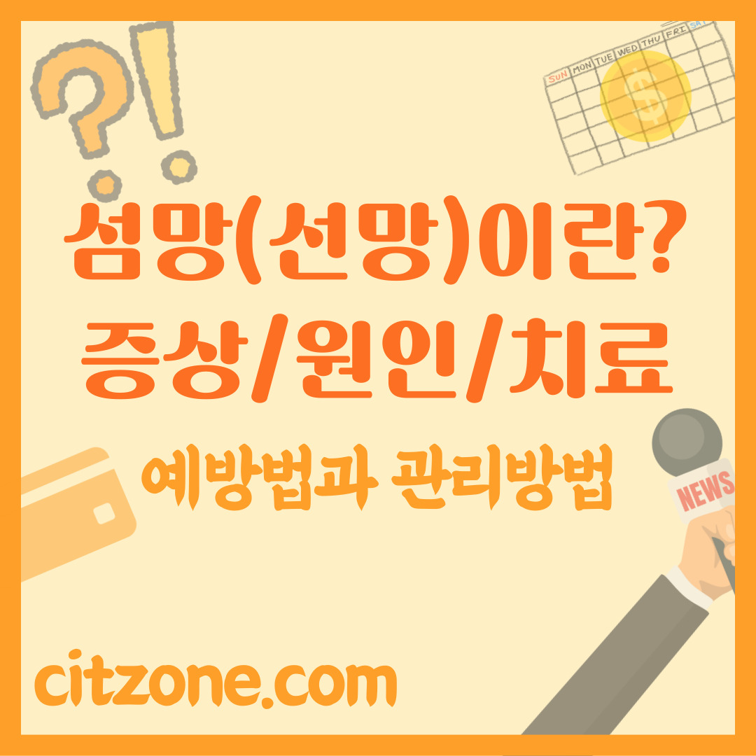 섬망(선망)이란? 증상부터 원인, 완화 치료까지 한눈에 정리 포스팅 썸네일