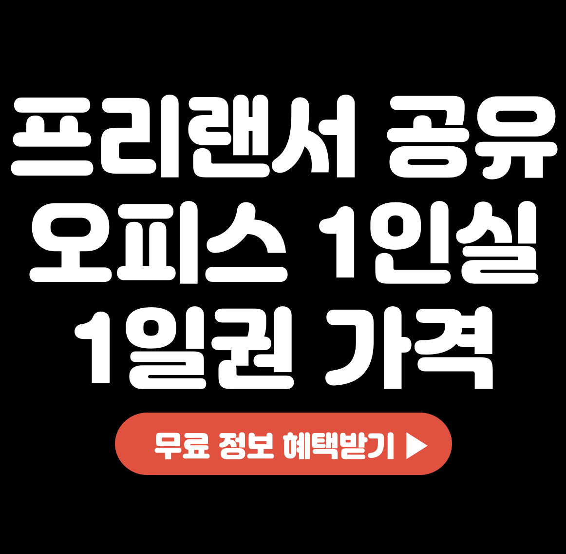 This is 프리랜서 공유 오피스 1인실 1일권 가격 얼마면 될까요?
