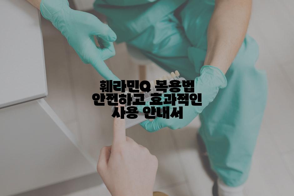 훼라민Q 복용법 안전하고 효과적인 사용 안내서