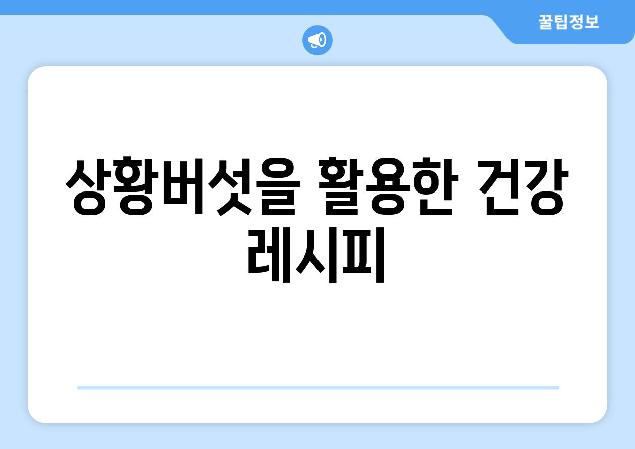 상황버섯을 활용한 건강 레시피