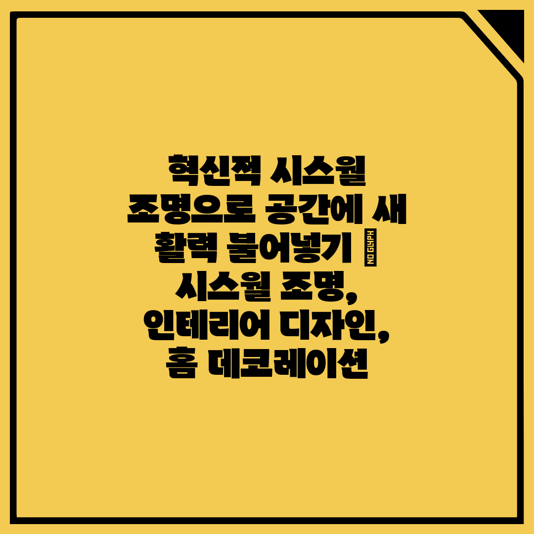 혁신적 시스월 조명으로 공간에 새 활력 불어넣기  시스