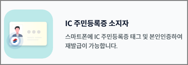 IC칩 내장된 주민등록증 발급 방법