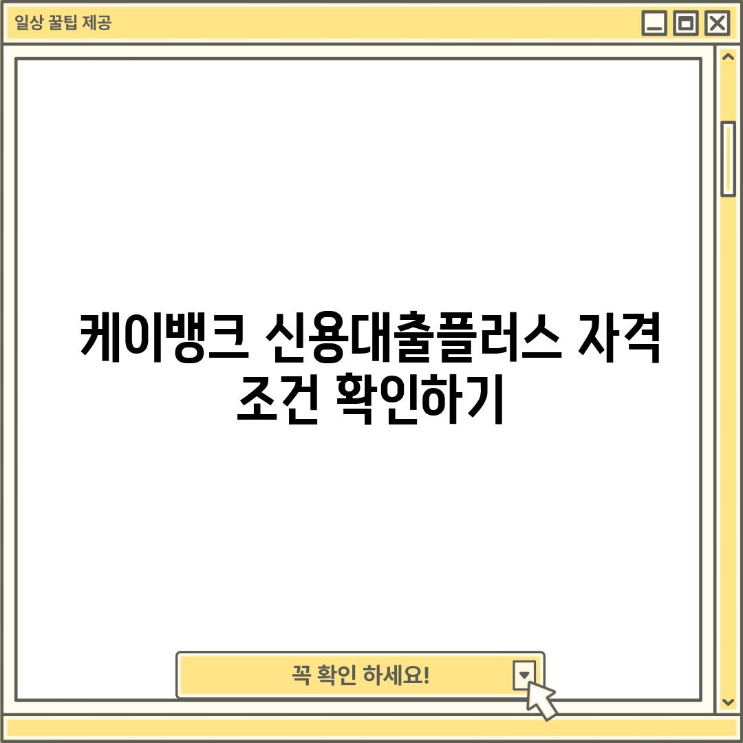 케이뱅크 신용대출플러스 자격 조건 확인하기