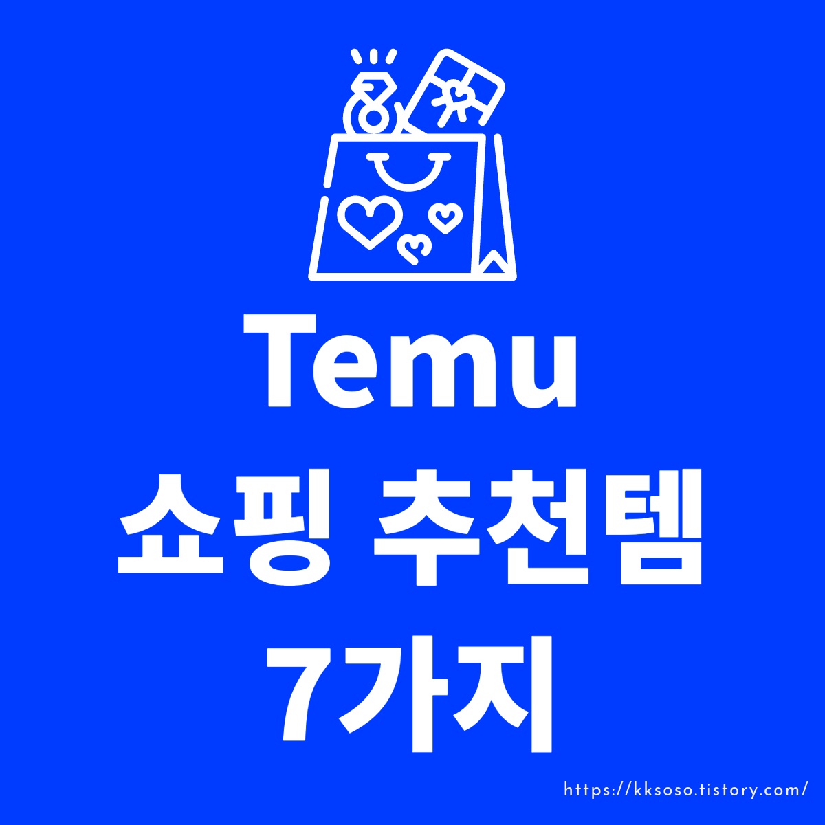  Temu(태무, 테무) 쇼핑 추천템 7가지