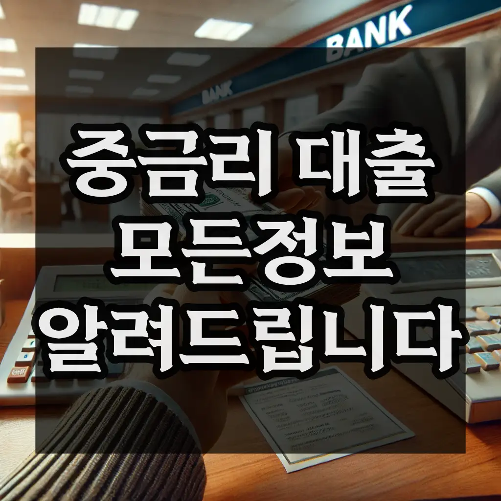 중금리대출
