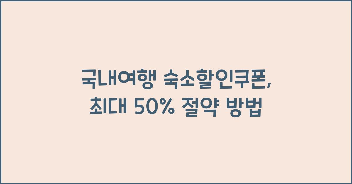 국내여행 숙소할인쿠폰