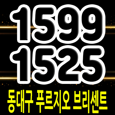  동대구 푸르지오 브리센트 브랜드 아파트 공급 정보 동구 효목동 미분양 아파트 줍줍 상품 분양가 및 잔여호실 안내
