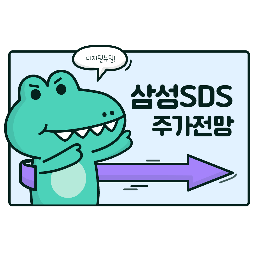  삼성SDS 주가 전망 (디지털뉴딜)