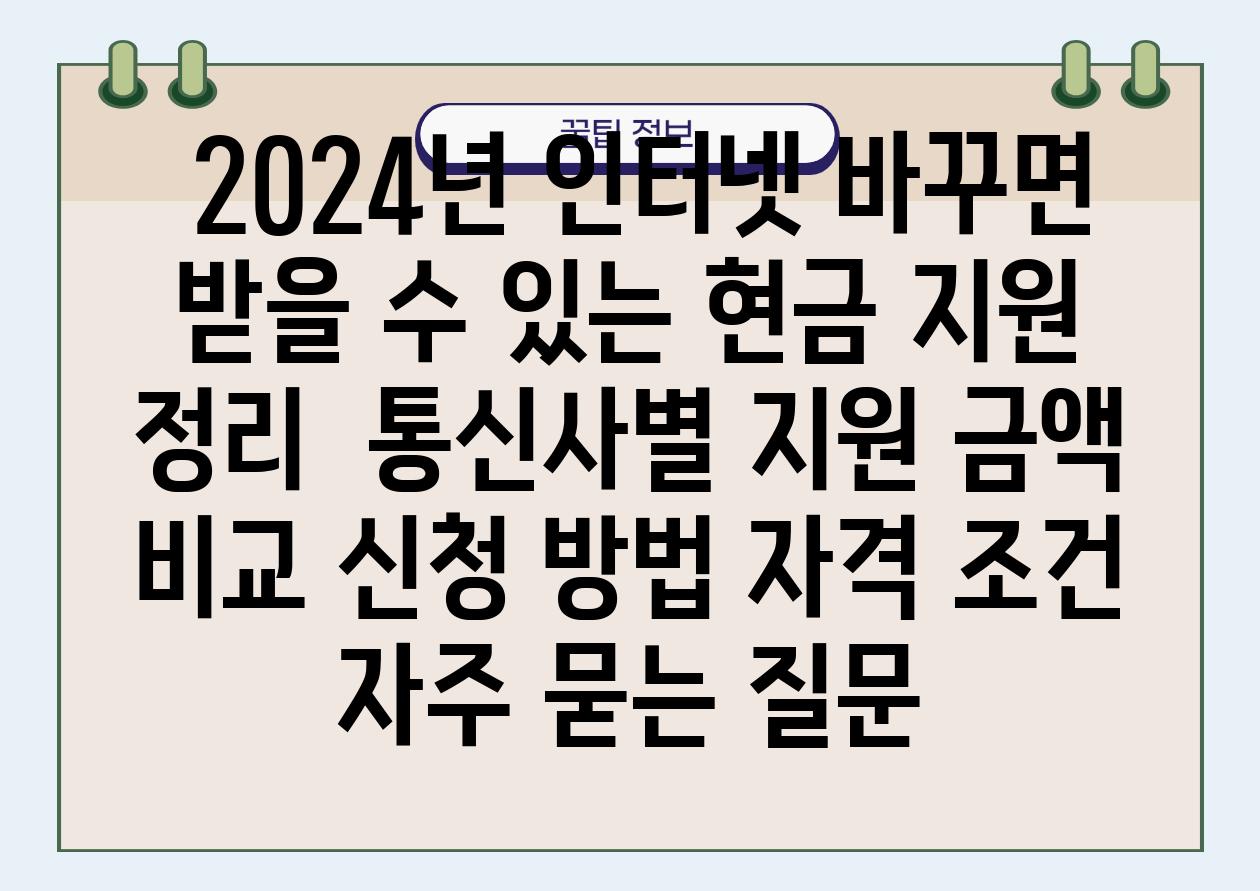  2024년 인터넷 바꾸면 받을 수 있는 현금 지원 정리  통신사별 지원 금액 비교 신청 방법 자격 조건 자주 묻는 질문