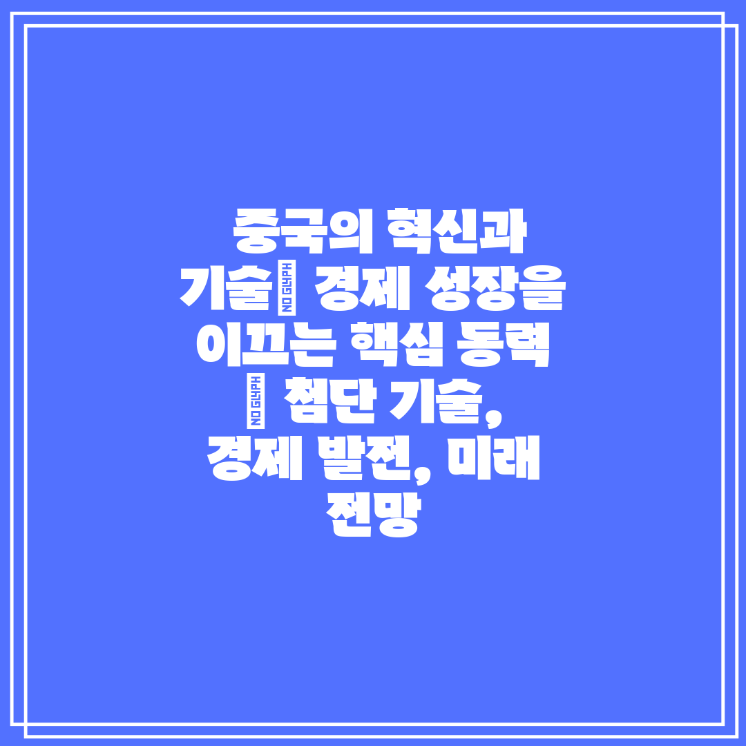  중국의 혁신과 기술 경제 성장을 이끄는 핵심 동력  