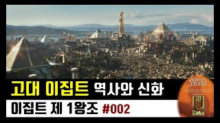  이집트 역사_세계사 줄거리요약 - 총 26 강